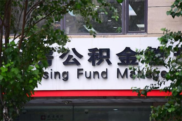 北京住房公积金需要什么手续（住房公积金办理需要什么条件）