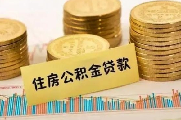 北京离职很久了公积金怎么提取（已经离职很久了 怎么取公积金）